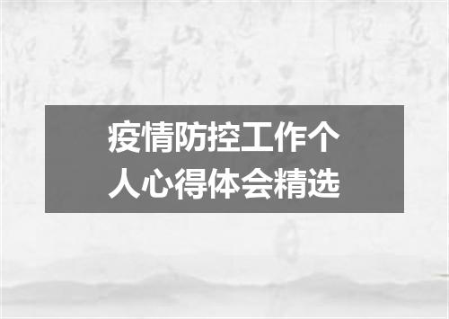 疫情防控工作个人心得体会精选