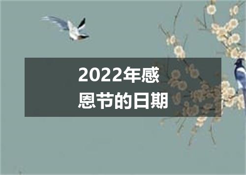 2022年感恩节的日期
