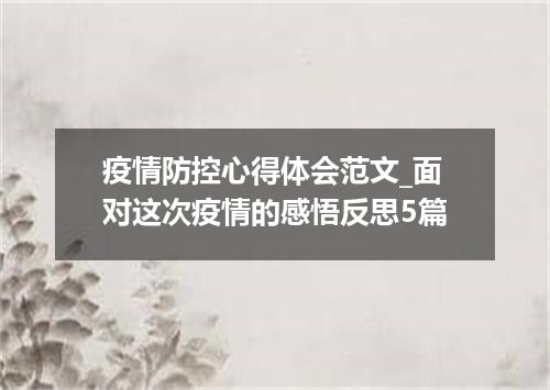 疫情防控心得体会范文_面对这次疫情的感悟反思5篇