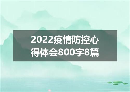 2022疫情防控心得体会800字8篇