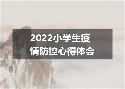 2022小学生疫情防控心得体会