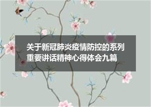 关于新冠肺炎疫情防控的系列重要讲话精神心得体会九篇