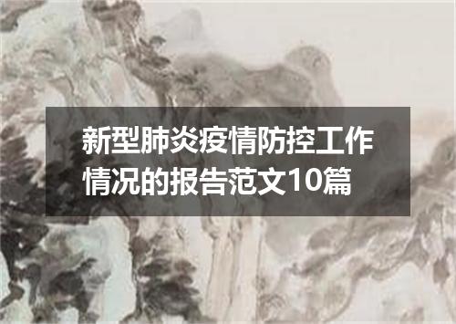 新型肺炎疫情防控工作情况的报告范文10篇