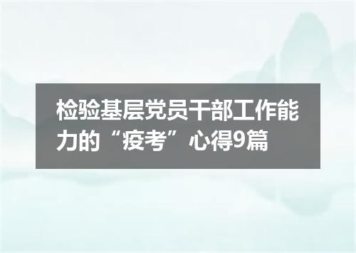 检验基层党员干部工作能力的“疫考”心得9篇