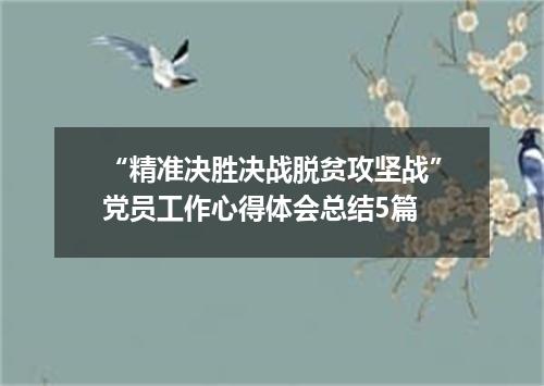 “精准决胜决战脱贫攻坚战”党员工作心得体会总结5篇