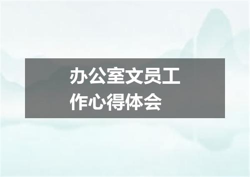 办公室文员工作心得体会