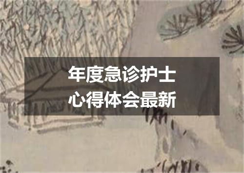 年度急诊护士心得体会最新