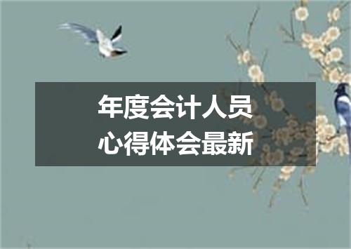年度会计人员心得体会最新