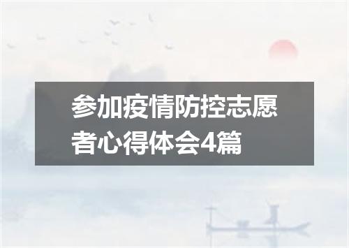 参加疫情防控志愿者心得体会4篇