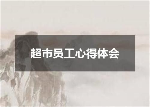 超市员工心得体会