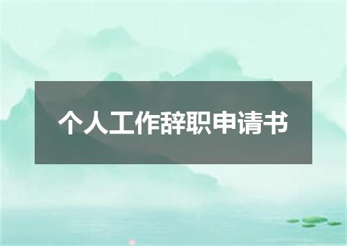 个人工作辞职申请书