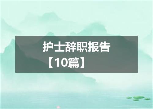 护士辞职报告【10篇】