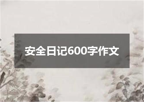 安全日记600字作文