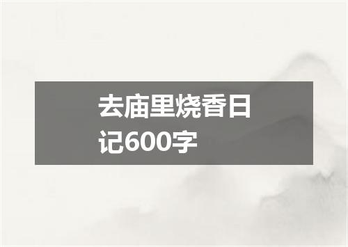去庙里烧香日记600字