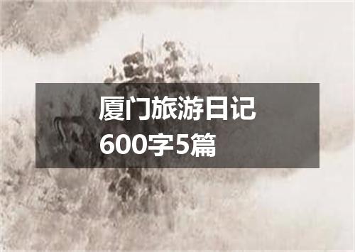 厦门旅游日记600字5篇