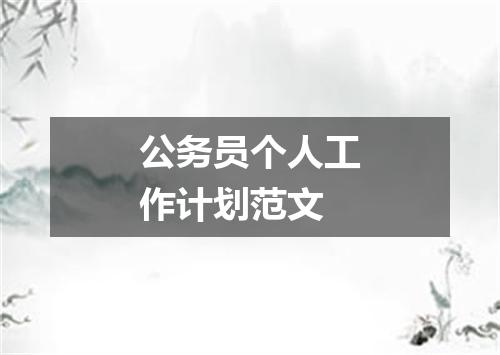 公务员个人工作计划范文