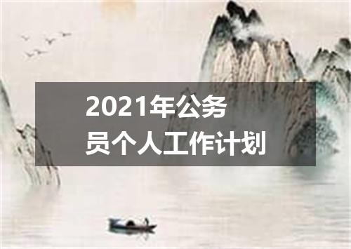 2021年公务员个人工作计划