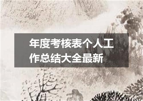 年度考核表个人工作总结大全最新