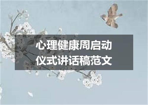 心理健康周启动仪式讲话稿范文