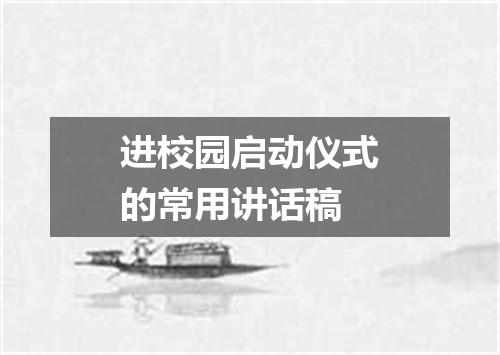 进校园启动仪式的常用讲话稿
