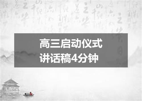 高三启动仪式讲话稿4分钟