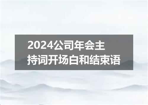2024公司年会主持词开场白和结束语