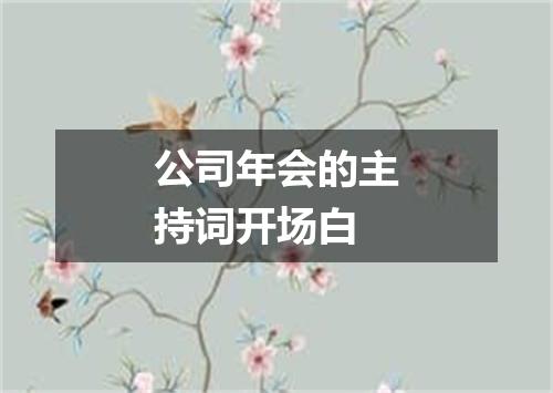 公司年会的主持词开场白