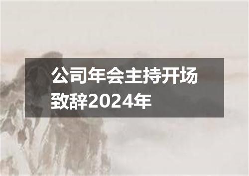 公司年会主持开场致辞2024年