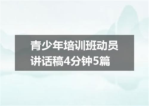 青少年培训班动员讲话稿4分钟5篇