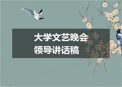大学文艺晚会领导讲话稿
