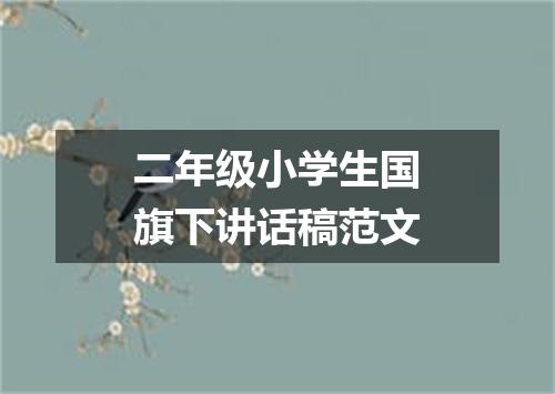 二年级小学生国旗下讲话稿范文