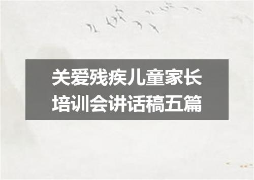 关爱残疾儿童家长培训会讲话稿五篇