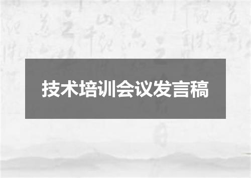 技术培训会议发言稿