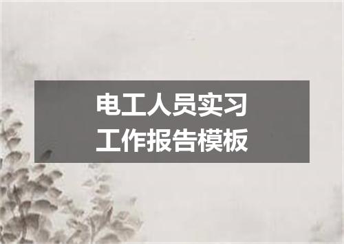 电工人员实习工作报告模板