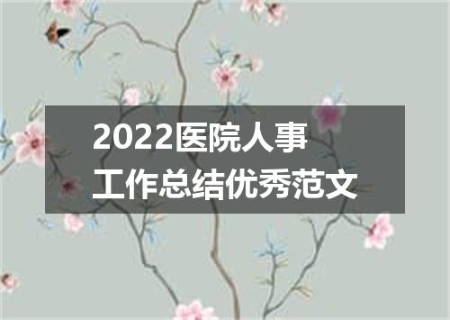 2022医院人事工作总结优秀范文