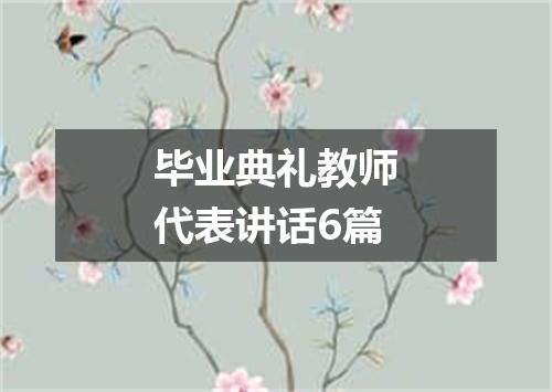 毕业典礼教师代表讲话6篇