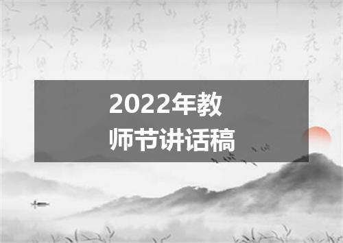 2022年教师节讲话稿
