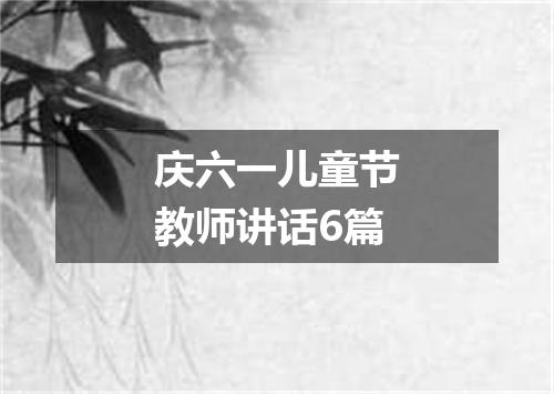 庆六一儿童节教师讲话6篇