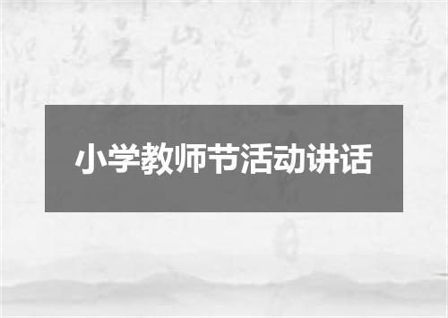 小学教师节活动讲话