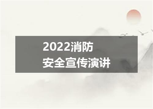 2022消防安全宣传演讲