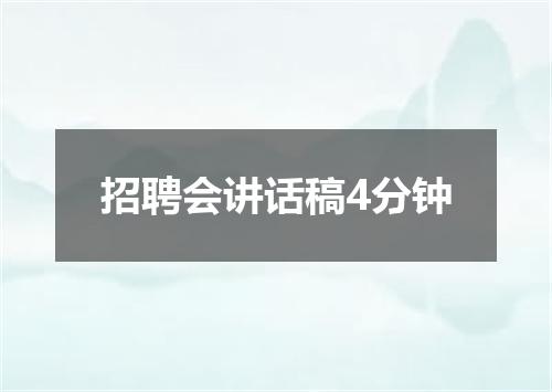 招聘会讲话稿4分钟