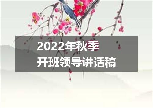 2022年秋季开班领导讲话稿
