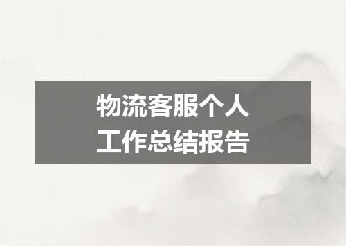 物流客服个人工作总结报告