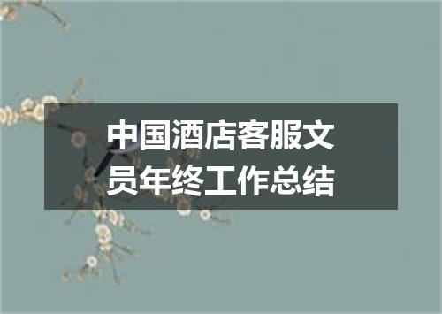 中国酒店客服文员年终工作总结
