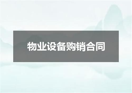 物业设备购销合同
