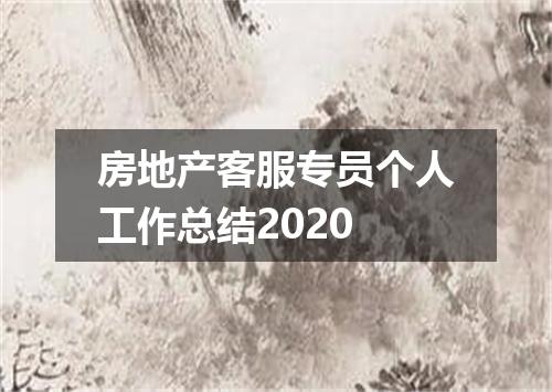 房地产客服专员个人工作总结2020