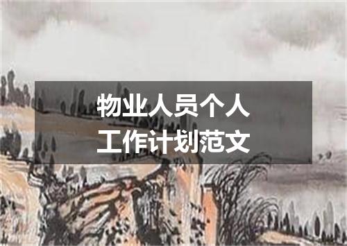 物业人员个人工作计划范文