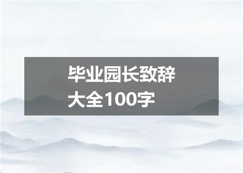 毕业园长致辞大全100字
