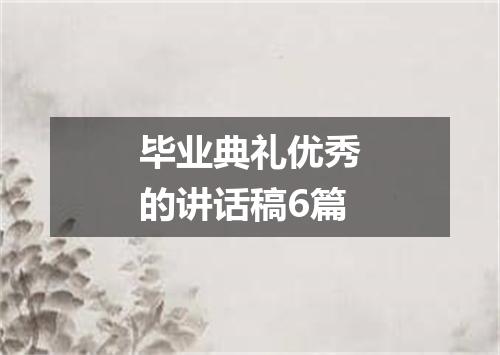 毕业典礼优秀的讲话稿6篇