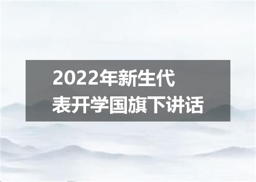 2022年新生代表开学国旗下讲话